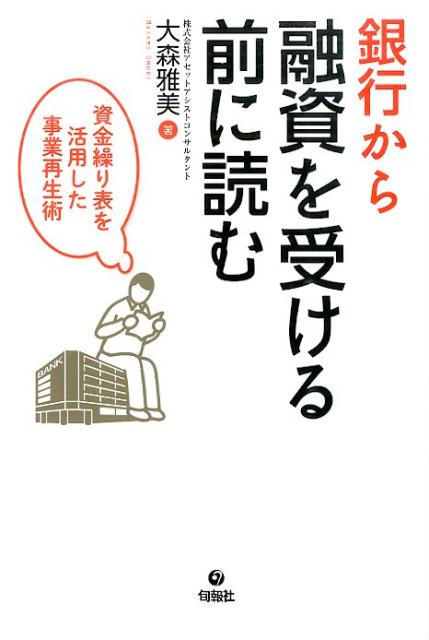 銀行から融資を受ける前に読む 資金繰り表を活用した事業再生術 [ 大森雅美 ]