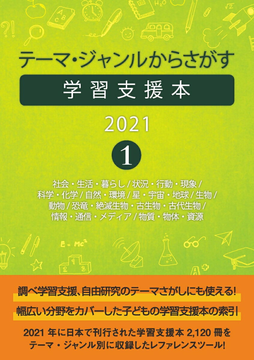 テーマ・ジャンルからさがす学習支援本20211社会・生活・暮らし/状況・行動・現象/科学・化学/自然・環境/星・宇宙・地球/生物/動物/恐竜・絶滅生物・古生物・古代生物/情報・通信・メディア/物質・物体・資源