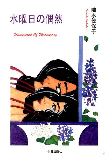 水曜日の偶然