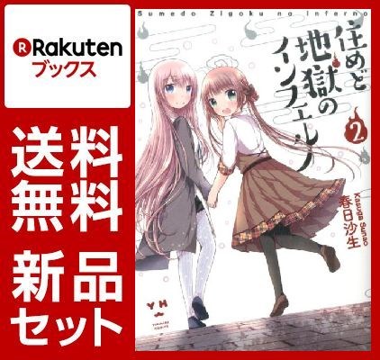 住めど地獄のインフェルノ 1-2巻セット