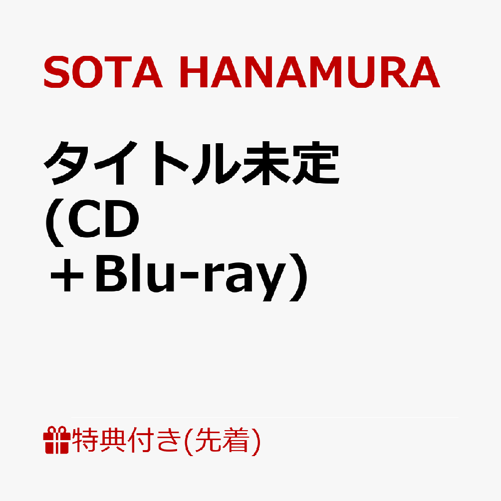 【先着特典】タイトル未定 (CD＋Blu-ray)(ポストカード)