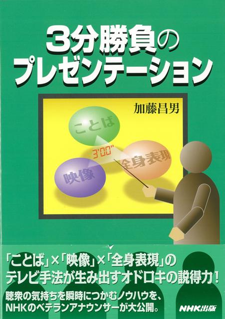 【バーゲン本】3分勝負のプレゼンテーション