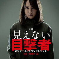 映画 見えない目撃者 オリジナル・サウンドトラック