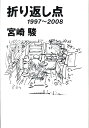 折り返し点 1997～2008 宮崎駿