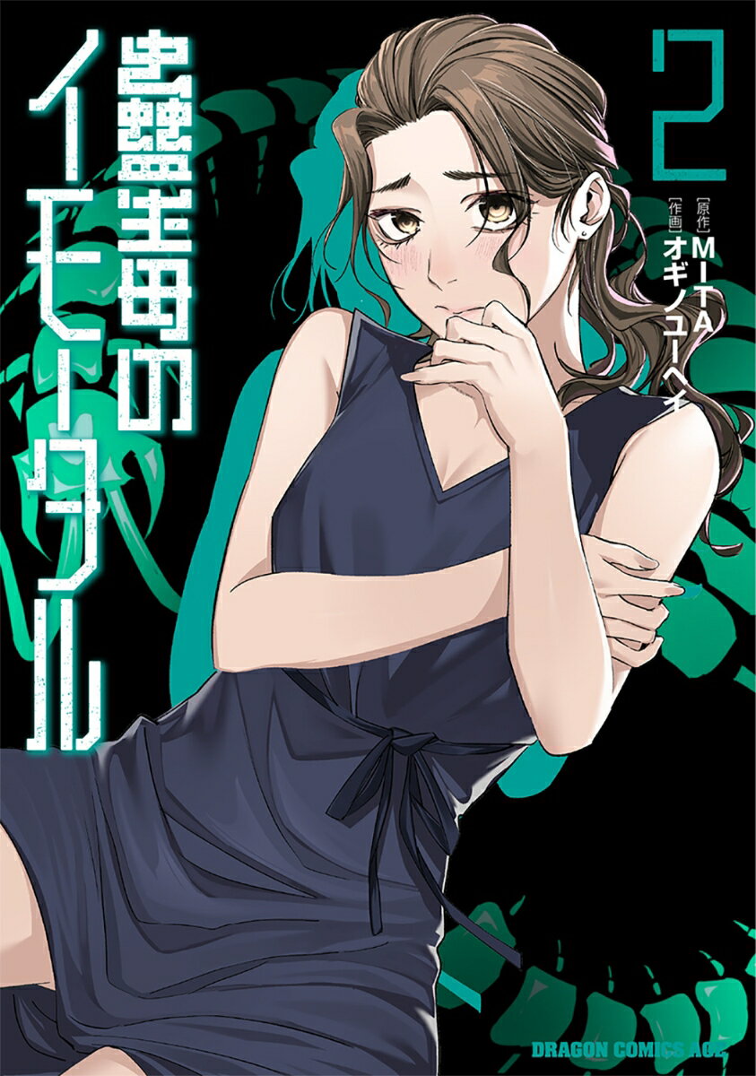 蠱毒のイモータル 2巻
