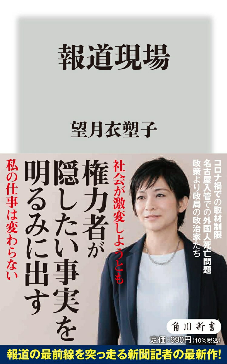 コロナ禍で官房長官会見に出席できなくなった著者は、日本学術会議の任命拒否問題や名古屋入管のスリランカ人女性死亡事件など、調査報道に邁進する。その過程で、旧態依然としたメディア、そして自身の取材手法を見つめ直していく。「権力者が隠したい事実を明るみに出す」がテーゼの記者が見た、報道の最前線。