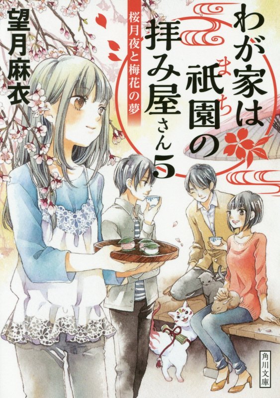 わが家は祇園の拝み屋さん5 桜月夜と梅花の夢 （角川文庫） [ 望月　麻衣 ]