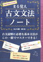 まる覚え 古文文法ノート 和田 純一