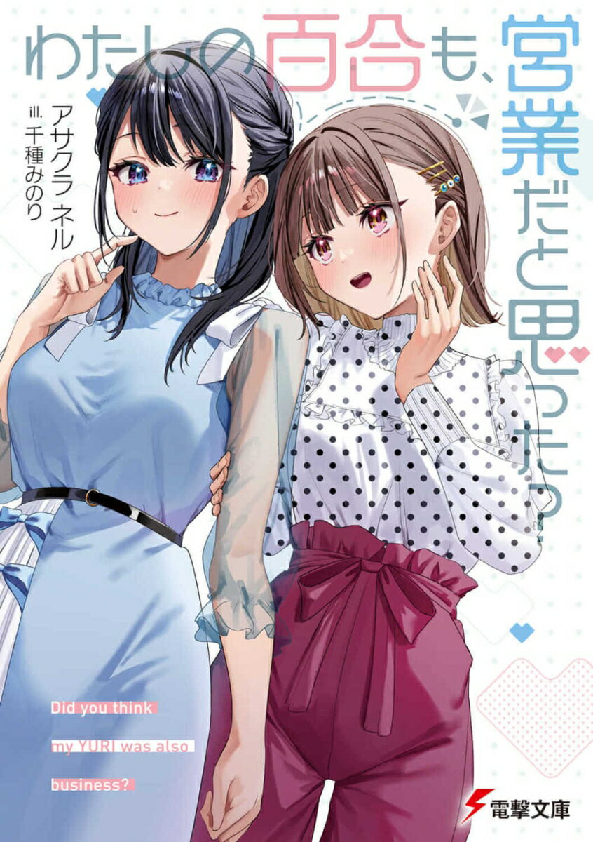 わたしの百合も、営業だと思った？　　著：アサクラネル