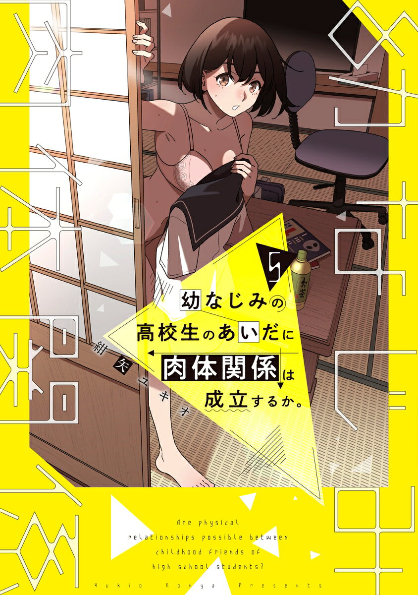 幼なじみの高校生のあいだに肉体関係は成立するか。 5巻