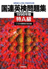 国連英検問題集特A級（1998年版）