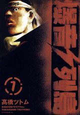 爆音列島 7巻