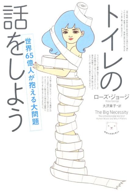 トイレの話をしよう 世界65億人が抱える大問題 [ ローズ・ジョージ ]