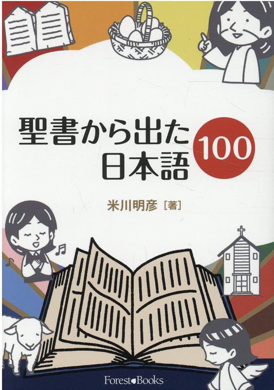 聖書から出た日本語100