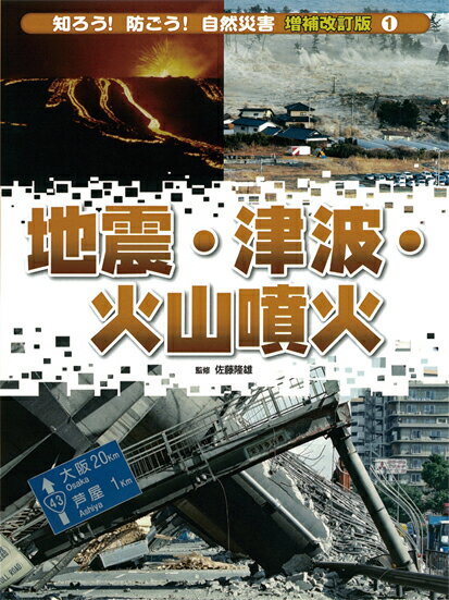 知ろう！防ごう！自然災害（1）増補改訂版