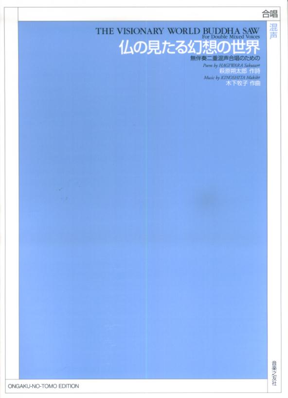 仏の見たる幻想の世界