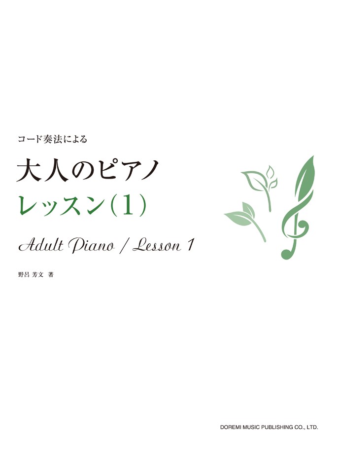 大人のピアノ／レッスン（1）