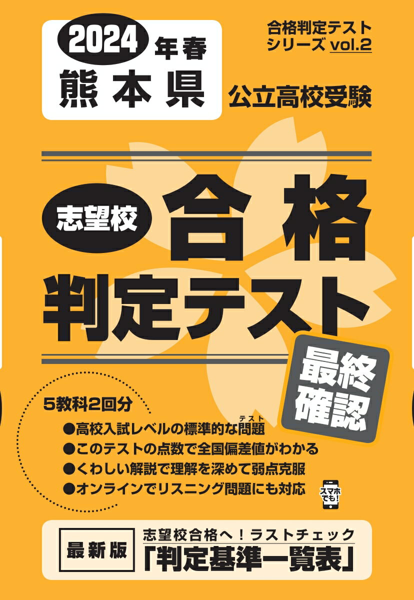 熊本県公立高校受験志望校合格判定テスト最終確認（2024年春受験用）