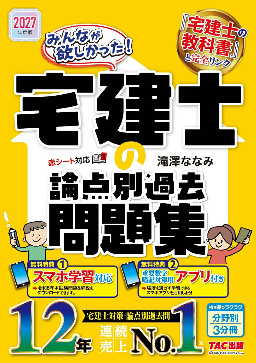 2027年度版 みんなが欲しかった！ 宅建士の論点別過去問題集