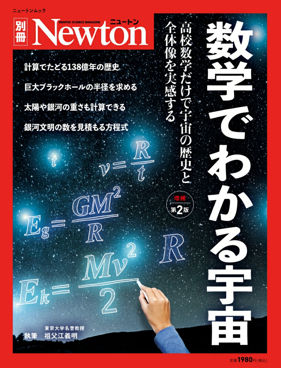 Newton別冊 数学でわかる宇宙 増補第2版