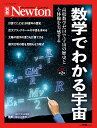 Newton別冊 数学でわかる宇宙 増補第2版