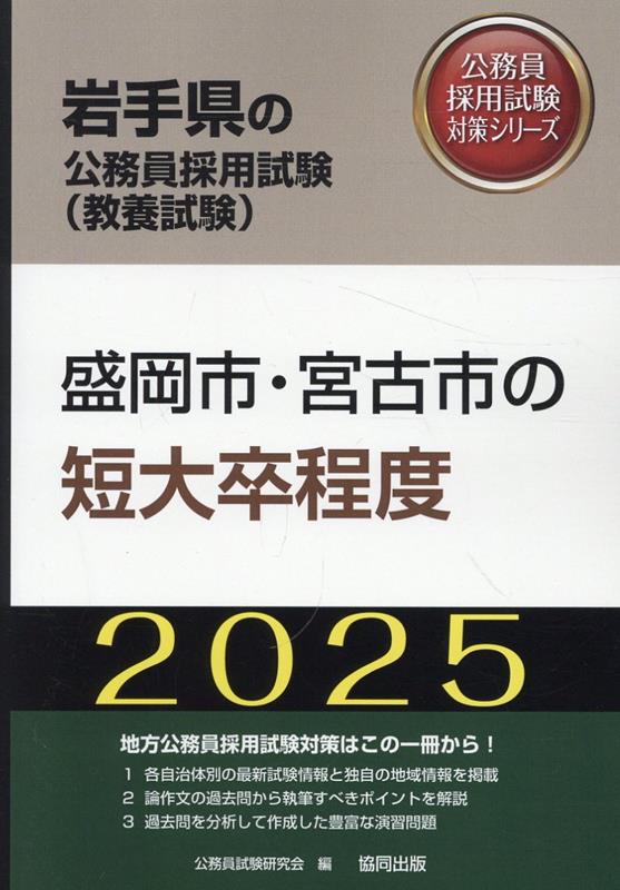 盛岡市・宮古市の短大卒程度（2025年度版）