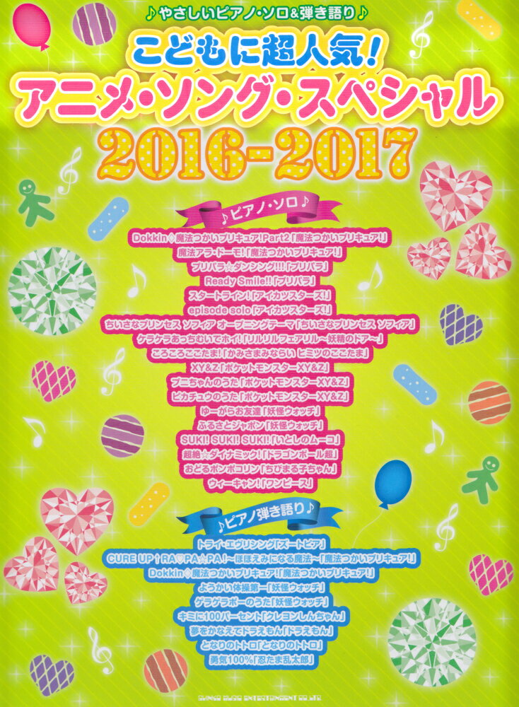 こどもに超人気！アニメ・ソング・スペシャル（2016-2017）