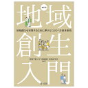 地域創生入門ー地域創生を実現するために押さえておくべき基本事項　補訂版 