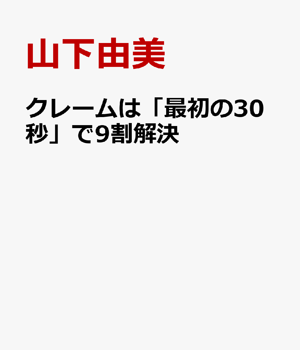 クレームは「最初の30秒」で9割解決