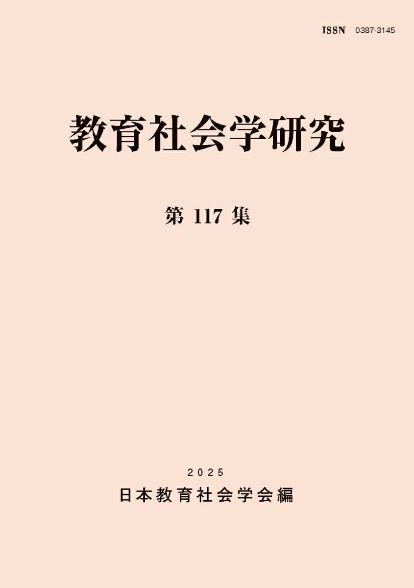 教育社会学研究第117集