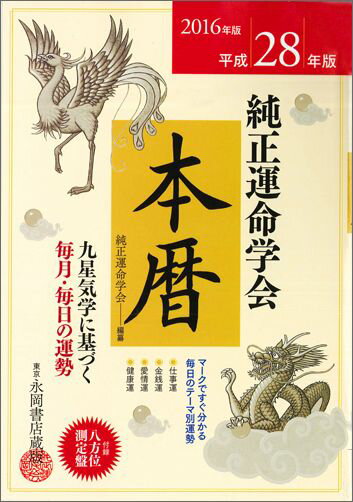純正運命学会本暦（平成28年版）