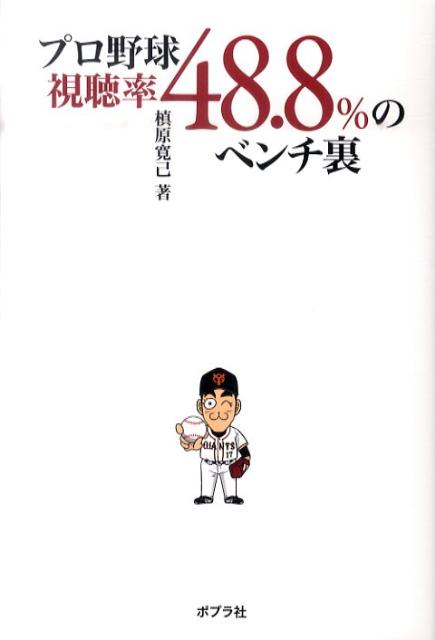 プロ野球視聴率48．8％のベンチ裏