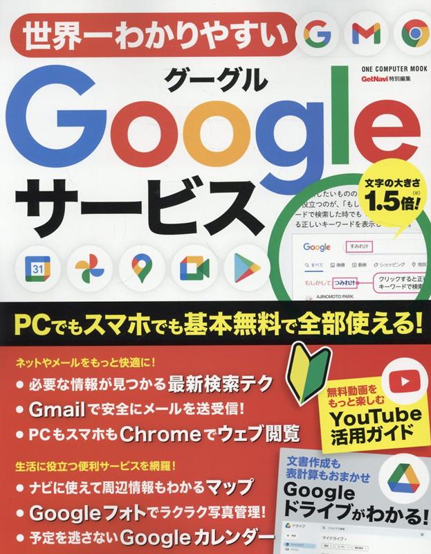 世界一わかりやすいGoogleサービス ONE COMPUTER MOOK GetNavi特別編集 