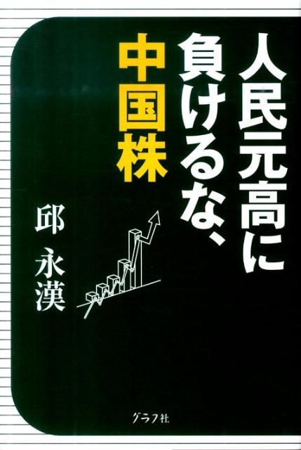 邱永漢『人民元高に負けるな、中国株』表紙