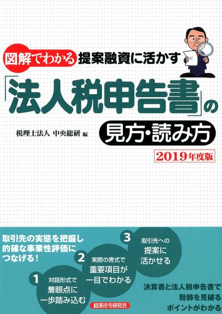 図解でわかる提案融資に活かす「法人税申告書」の見方・読み方（2019年度版）