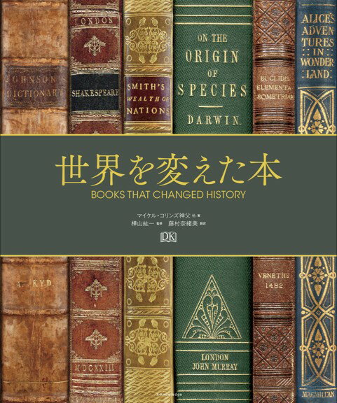 『死者の書』、『兵法』、『ケルズの書』、『源氏物語』、『君主論』、『種の起源』、『星の王子さま』、『アンネの日記』…。人類史に刻まれた名著８０冊以上を美しいビジュアルで解説。内容だけでなく装丁やデザインなど“物”としての面にも焦点を当てながら、壮大な知の遺産をたどる。