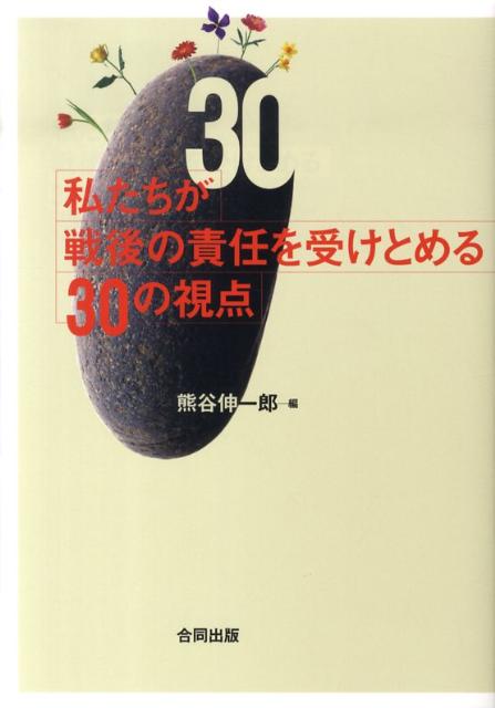 私たちが戦後の責任を受けとめる30の視点