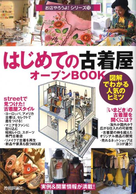 はじめての古着屋オープンbook 図解でわかる人気のヒミツ （お店やろうよ！シリーズ） [ バウンド ]