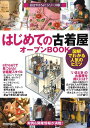 はじめての古着屋オープンbook 図解でわかる人気のヒミツ （お店やろうよ！シリーズ） バウンド