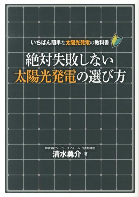 絶対失敗しない太陽光発電の選び方