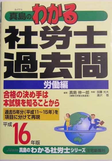 真島のわかる社労士過去問労働編（平成16年版）