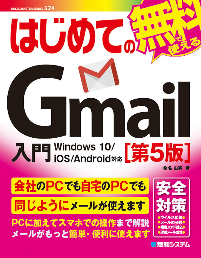 はじめてのGmail入門［第5版］