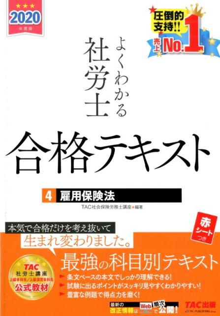 2020年度版　よくわかる社労士　合格テキスト4　雇用保険法