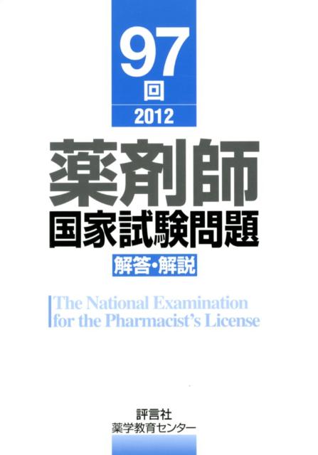 薬剤師国家試験問題解答・解説（97回（2012））