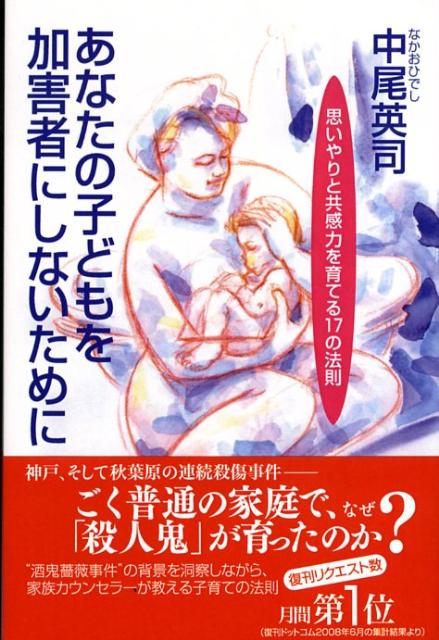 あなたの子どもを加害者にしないために 思いやりと共感力を育てる17の法則 [ 中尾英司 ]