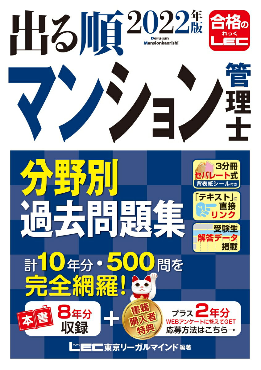 2022年版 出る順マンション管理士 分野別過去問題集 （出る順マン管・管業シリーズ　デルジュンマンカンカンギョウシリーズ） [ 東京リーガルマインドLEC総合研究所 マンション管理士・管理業務主任者試験部 ]