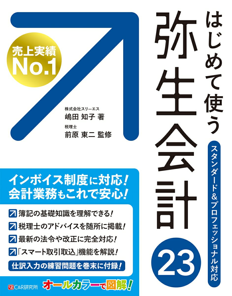 はじめて使う 弥生会計 23 [ 嶋田知子 ]