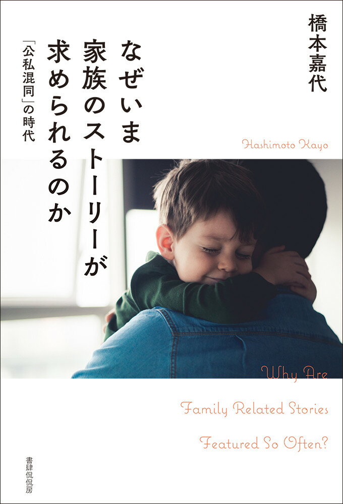 なぜいま家族のストーリーが求められるのか