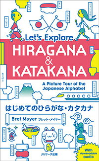 はじめてのひらがな カタカナ Let 039 s Explore HIRAGANA KATAKANA Bret Mayer
