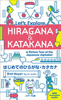 はじめてのひらがな・カタカナ Let's Explore HIRAGANA&KATAKANA